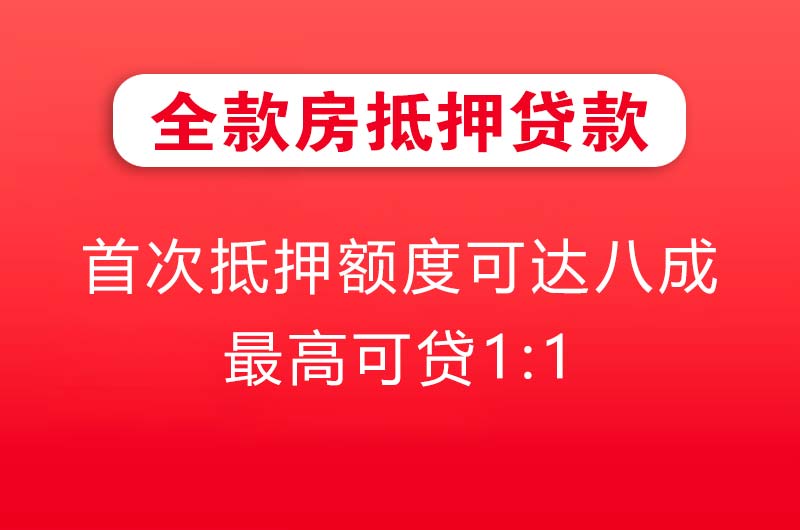 焦作全款房抵押贷款