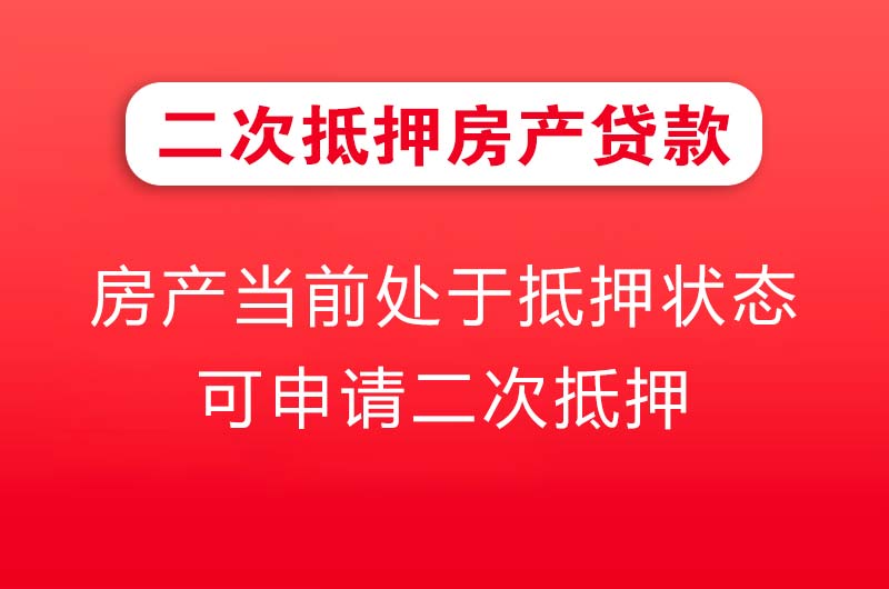 焦作二次抵押房产贷款